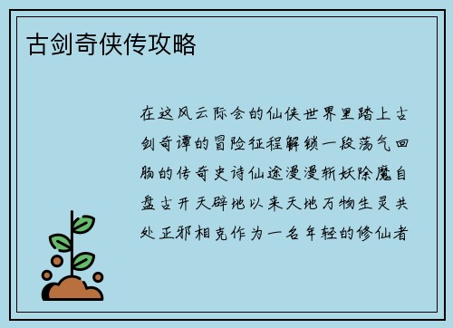 古剑奇侠传攻略