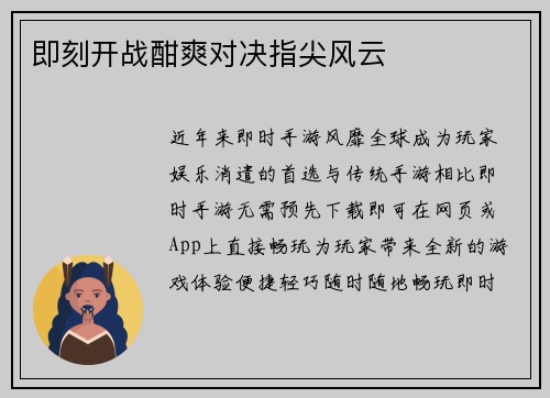 即刻开战酣爽对决指尖风云