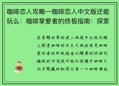 咖啡恋人攻略—咖啡恋人中文版还能玩么：咖啡挚爱者的终极指南：探索香醇世界的攻略大全