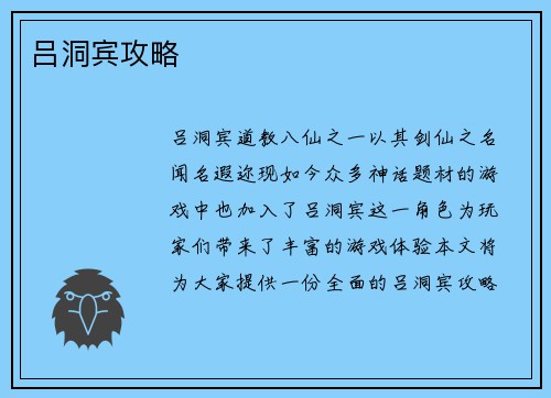 吕洞宾攻略
