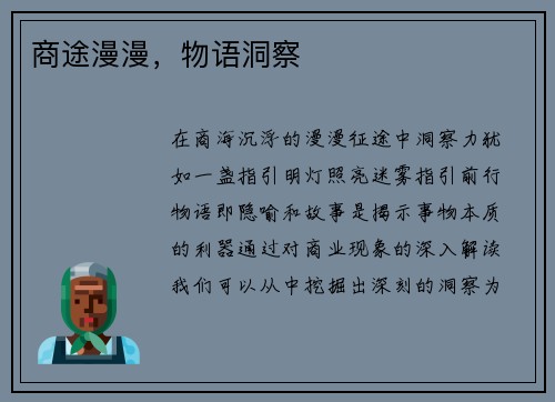 商途漫漫，物语洞察