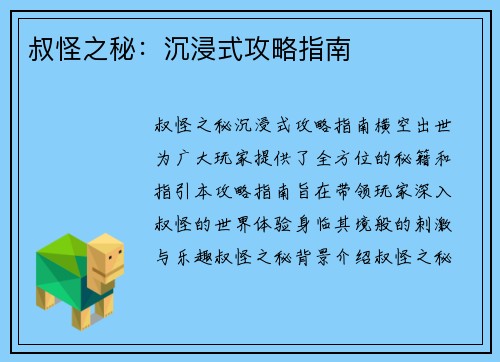 叔怪之秘：沉浸式攻略指南