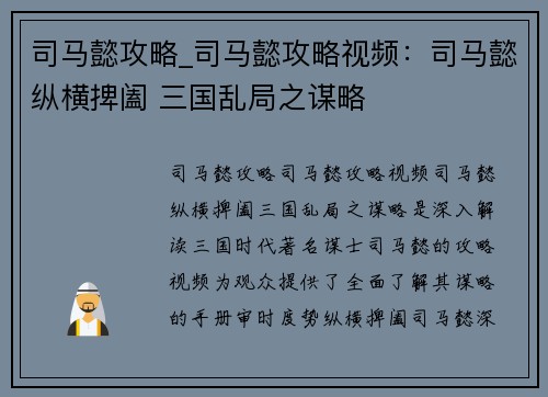 司马懿攻略_司马懿攻略视频：司马懿纵横捭阖 三国乱局之谋略