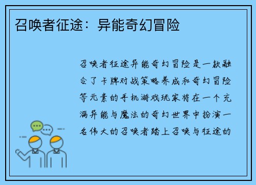 召唤者征途：异能奇幻冒险