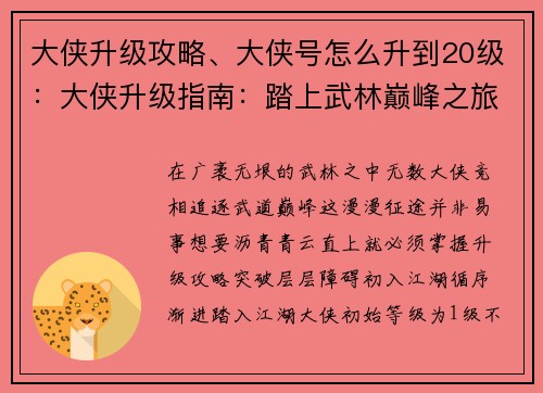 大侠升级攻略、大侠号怎么升到20级：大侠升级指南：踏上武林巅峰之旅