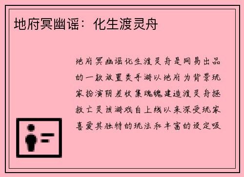 地府冥幽谣：化生渡灵舟