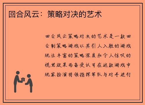 回合风云：策略对决的艺术