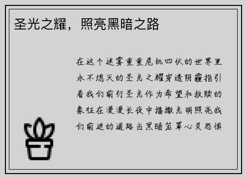 圣光之耀，照亮黑暗之路