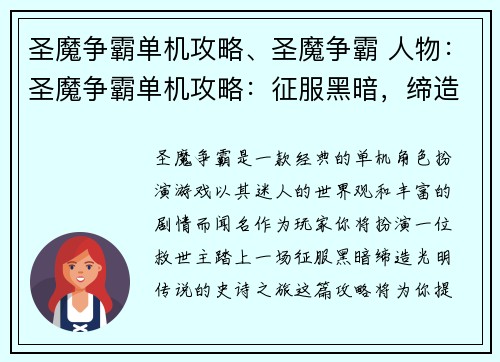 圣魔争霸单机攻略、圣魔争霸 人物：圣魔争霸单机攻略：征服黑暗，缔造光明传说
