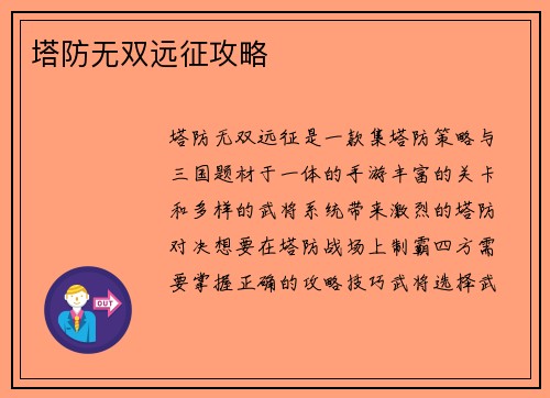 塔防无双远征攻略