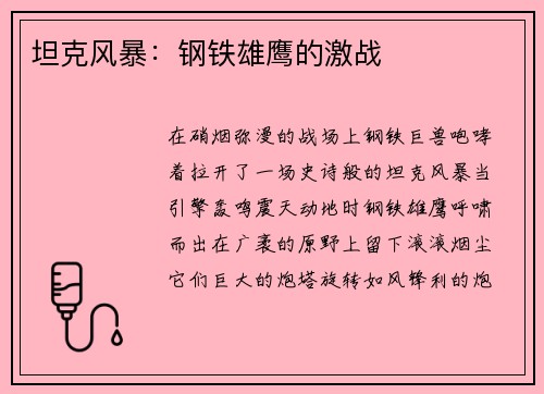 坦克风暴：钢铁雄鹰的激战
