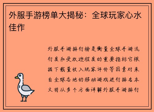 外服手游榜单大揭秘：全球玩家心水佳作