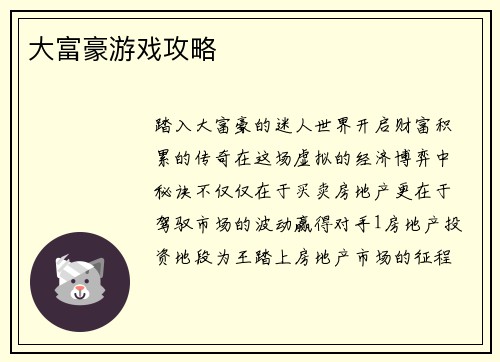 大富豪游戏攻略