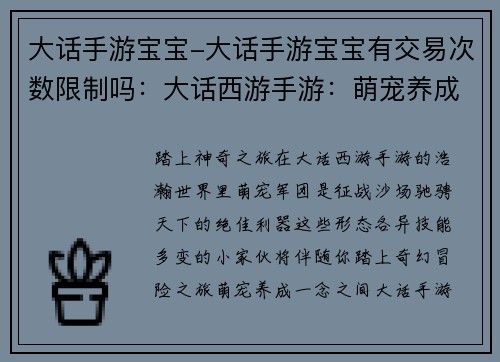 大话手游宝宝-大话手游宝宝有交易次数限制吗：大话西游手游：萌宠养成记，打造最强萌宠军团