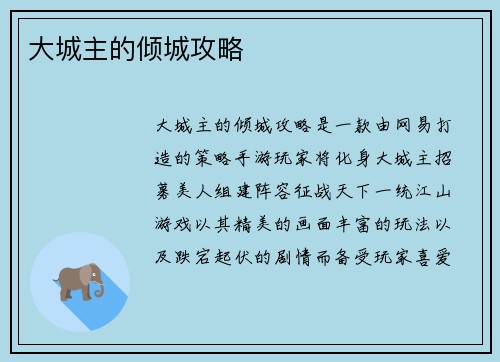 大城主的倾城攻略