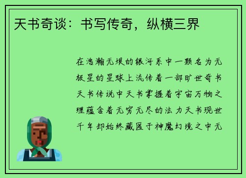 天书奇谈：书写传奇，纵横三界