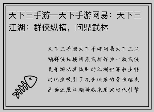 天下三手游—天下手游网易：天下三江湖：群侠纵横，问鼎武林