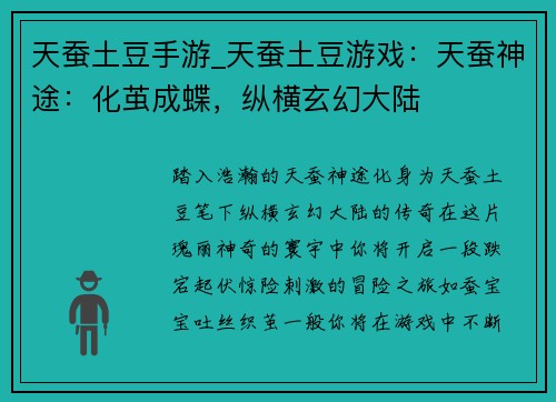 天蚕土豆手游_天蚕土豆游戏：天蚕神途：化茧成蝶，纵横玄幻大陆