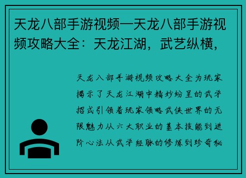 天龙八部手游视频—天龙八部手游视频攻略大全：天龙江湖，武艺纵横，掌上争霸，谁与争锋