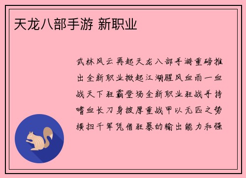 天龙八部手游 新职业