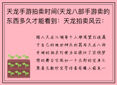 天龙手游拍卖时间(天龙八部手游卖的东西多久才能看到：天龙拍卖风云：实时竞价夺宝盛宴)