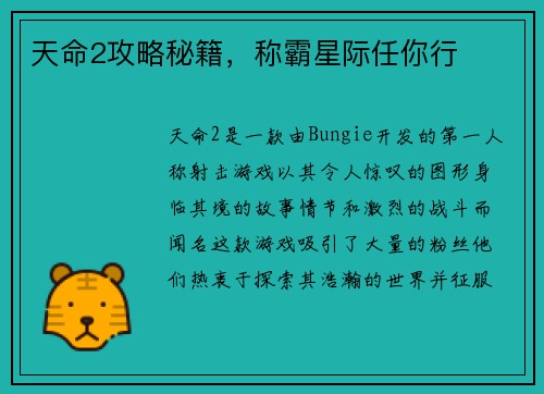 天命2攻略秘籍，称霸星际任你行