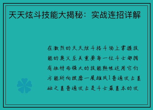 天天炫斗技能大揭秘：实战连招详解