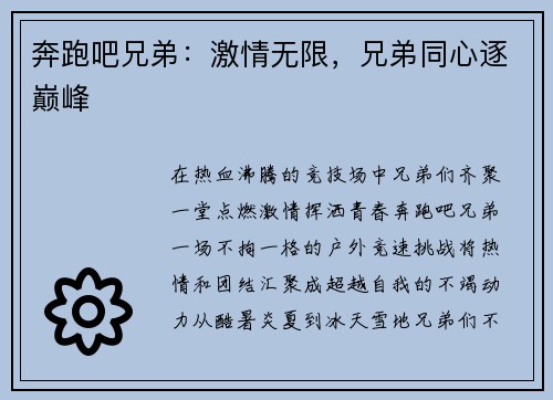 奔跑吧兄弟：激情无限，兄弟同心逐巅峰