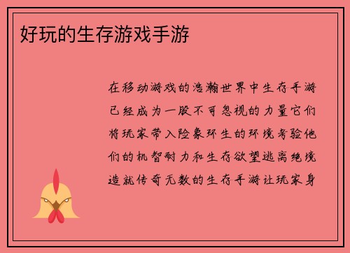 好玩的生存游戏手游