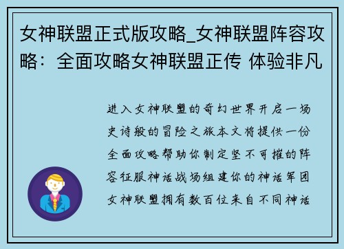 女神联盟正式版攻略_女神联盟阵容攻略：全面攻略女神联盟正传 体验非凡神话冒险