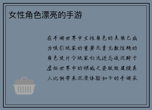 女性角色漂亮的手游