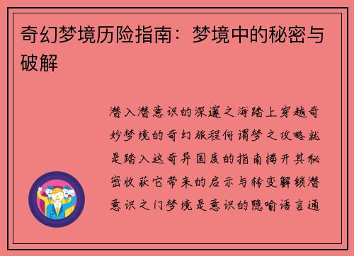 奇幻梦境历险指南：梦境中的秘密与破解