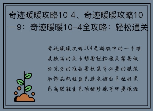 奇迹暖暖攻略10 4、奇迹暖暖攻略10一9：奇迹暖暖10-4全攻略：轻松通关赢取珍稀套装