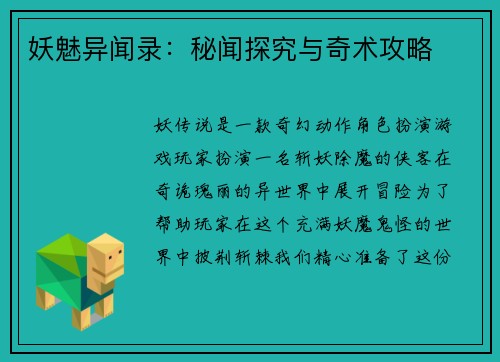 妖魅异闻录：秘闻探究与奇术攻略