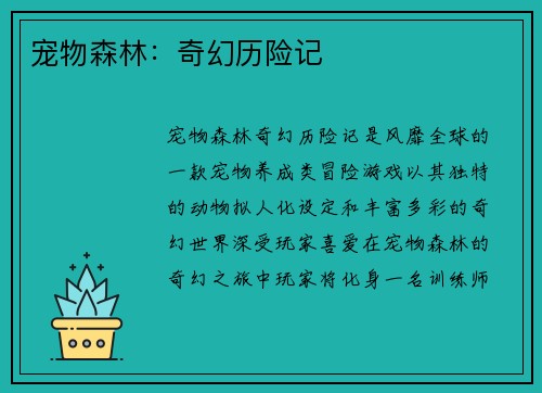 宠物森林：奇幻历险记