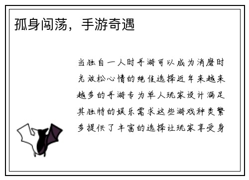 孤身闯荡，手游奇遇