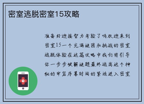 密室逃脱密室15攻略