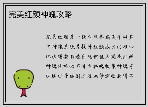 完美红颜神魄攻略