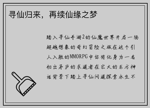 寻仙归来，再续仙缘之梦