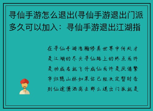寻仙手游怎么退出(寻仙手游退出门派多久可以加入：寻仙手游退出江湖指引：告别仙途，潇洒离去)