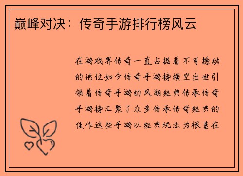 巅峰对决：传奇手游排行榜风云