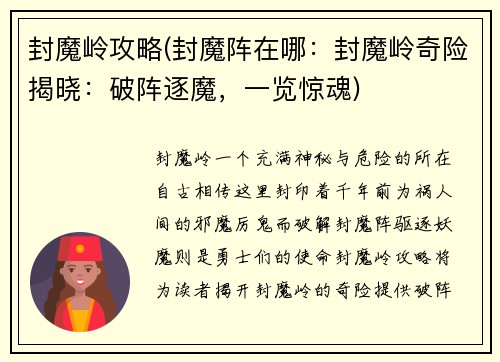 封魔岭攻略(封魔阵在哪：封魔岭奇险揭晓：破阵逐魔，一览惊魂)