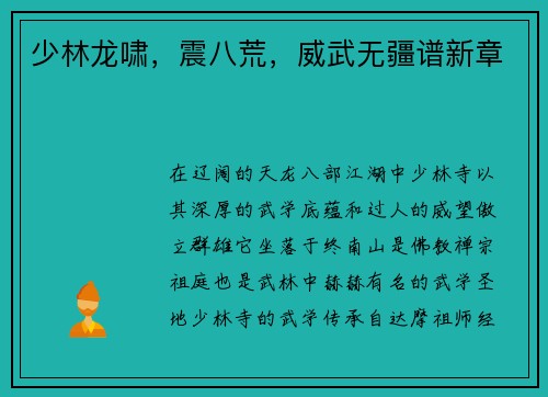 少林龙啸，震八荒，威武无疆谱新章