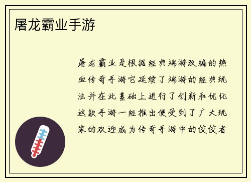 屠龙霸业手游