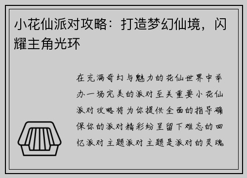 小花仙派对攻略：打造梦幻仙境，闪耀主角光环
