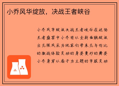 小乔风华绽放，决战王者峡谷