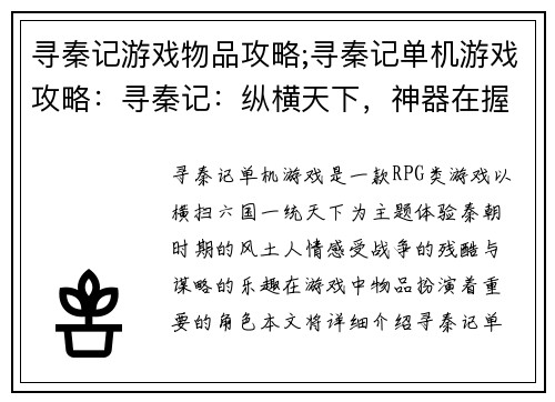 寻秦记游戏物品攻略;寻秦记单机游戏攻略：寻秦记：纵横天下，神器在握，玩法揭秘
