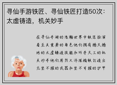 寻仙手游铁匠、寻仙铁匠打造50次：太虚铸造，机关妙手