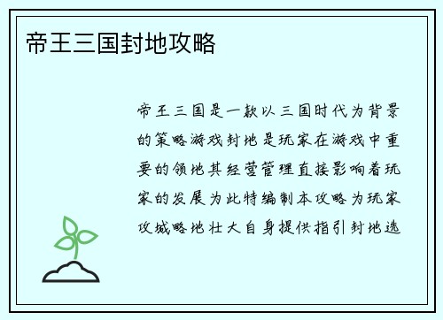 帝王三国封地攻略
