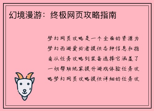 幻境漫游：终极网页攻略指南